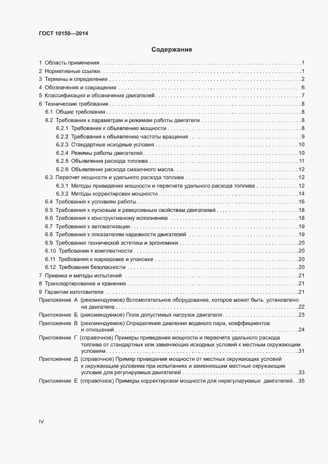 Страница 4 ГОСТ 10150-2014