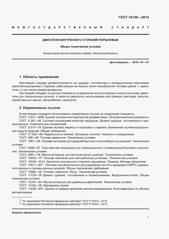 Страница 6 ГОСТ 10150-2014