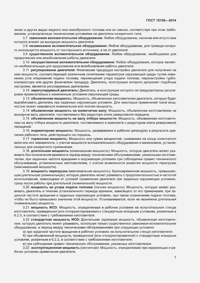 Страница 8 ГОСТ 10150-2014