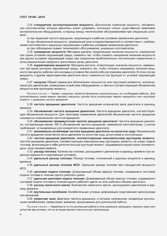Страница 9 ГОСТ 10150-2014