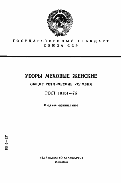 Страница 1 ГОСТ 10151-75