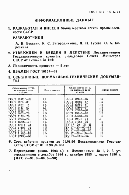 Страница 12 ГОСТ 10151-75