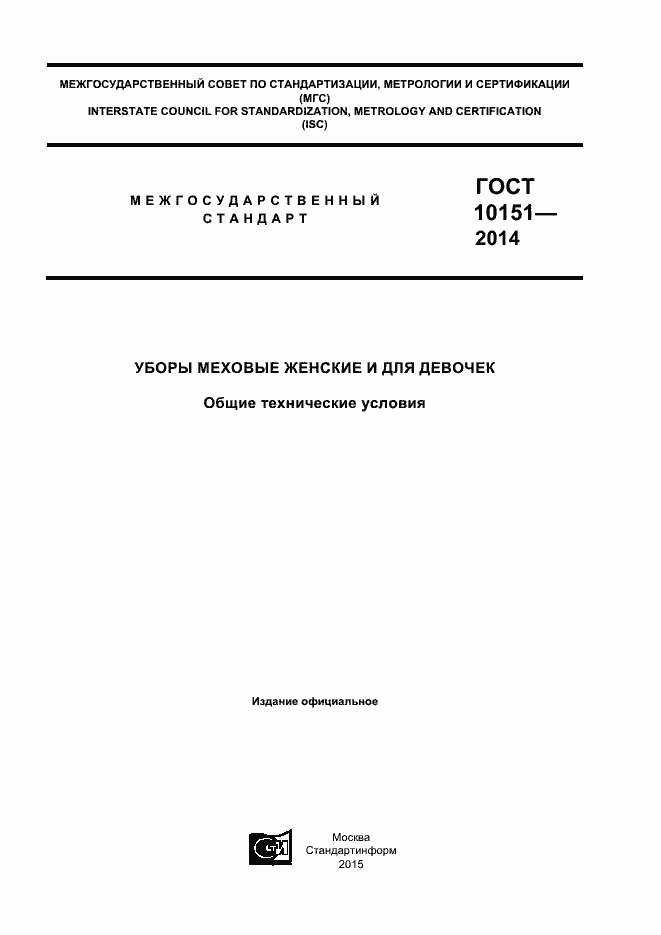 Страница 1 ГОСТ 10151-2014