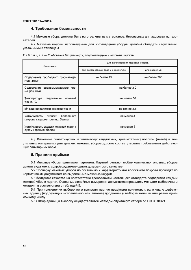 Страница 14 ГОСТ 10151-2014