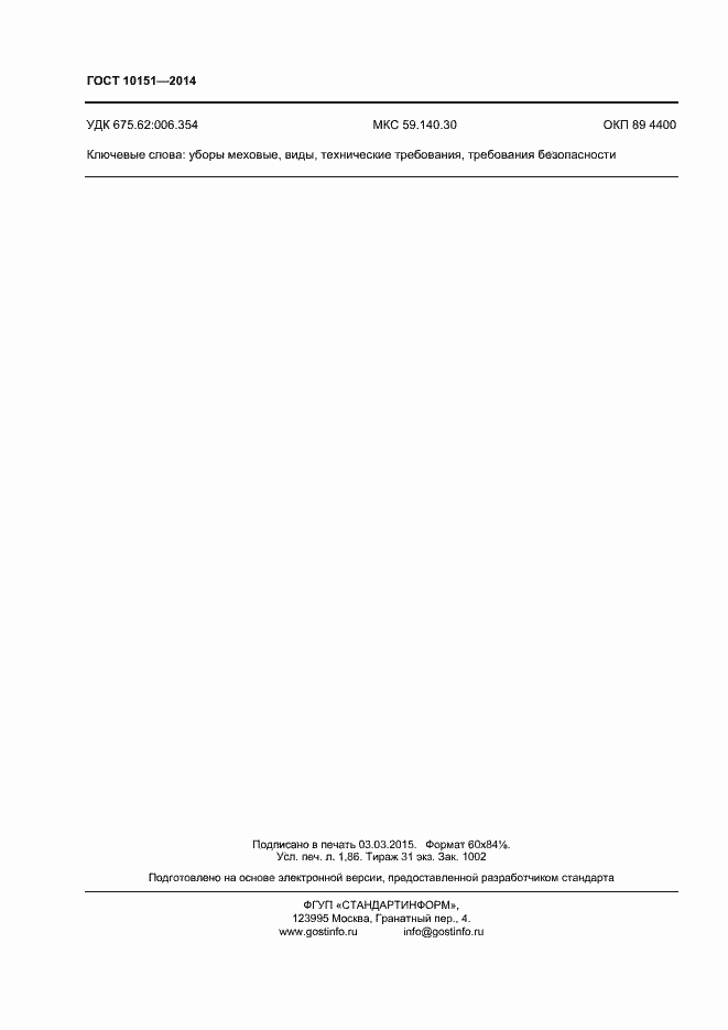 Страница 16 ГОСТ 10151-2014