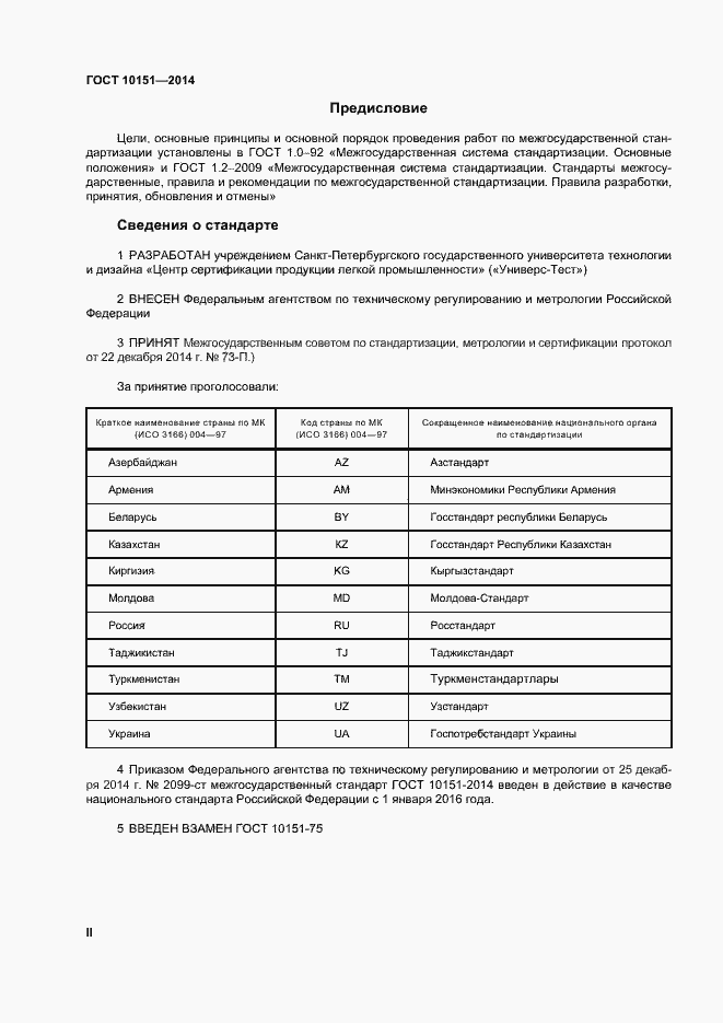 Страница 2 ГОСТ 10151-2014