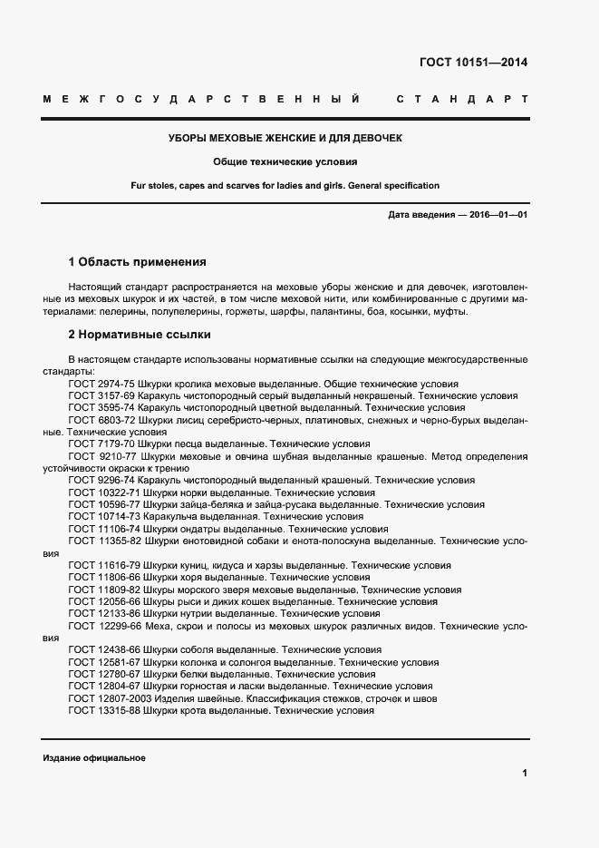 Страница 5 ГОСТ 10151-2014