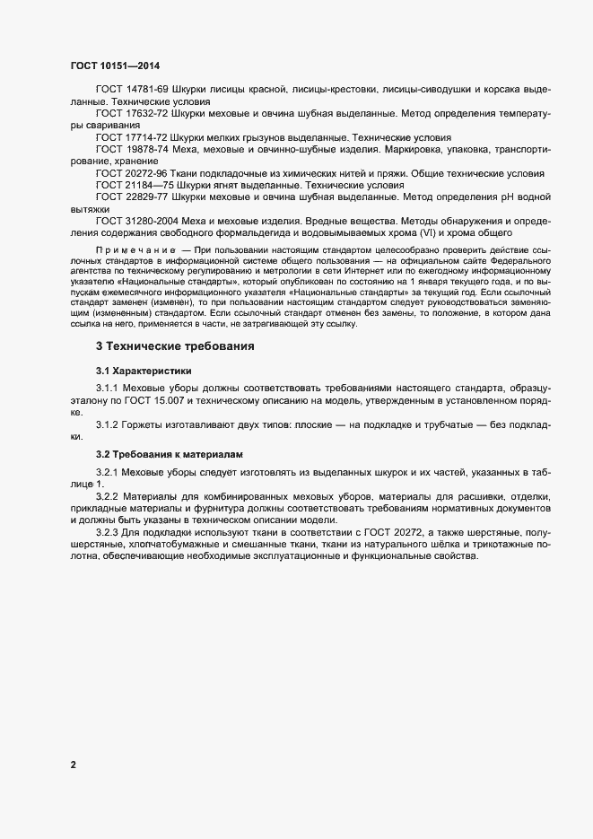 Страница 6 ГОСТ 10151-2014