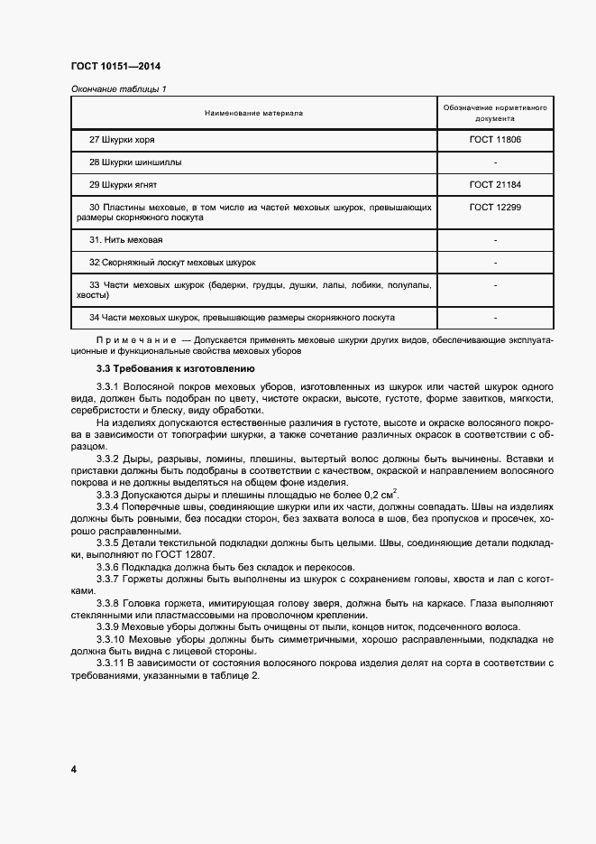 Страница 8 ГОСТ 10151-2014