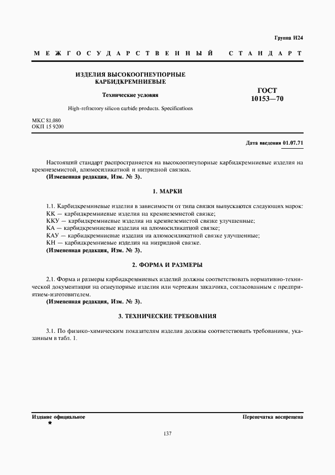 Страница 1 ГОСТ 10153-70