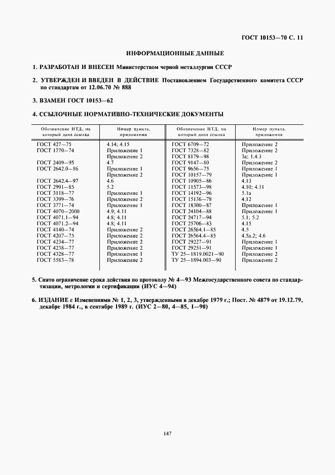Страница 11 ГОСТ 10153-70