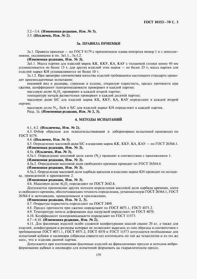 Страница 3 ГОСТ 10153-70