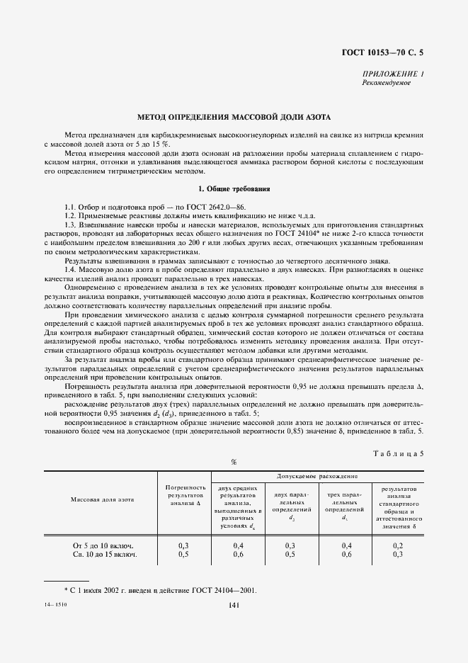 Страница 5 ГОСТ 10153-70