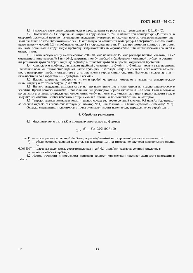 Страница 7 ГОСТ 10153-70