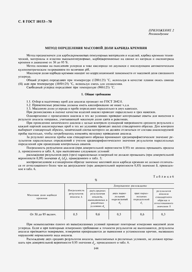 Страница 8 ГОСТ 10153-70