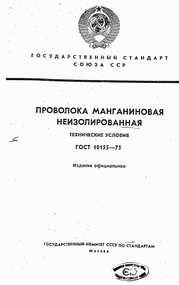 Страница 1 ГОСТ 10155-75