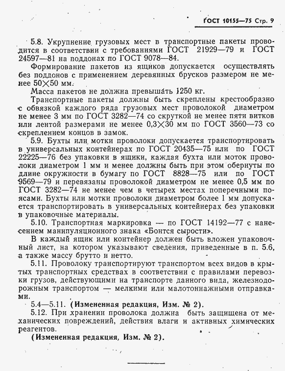 Страница 10 ГОСТ 10155-75