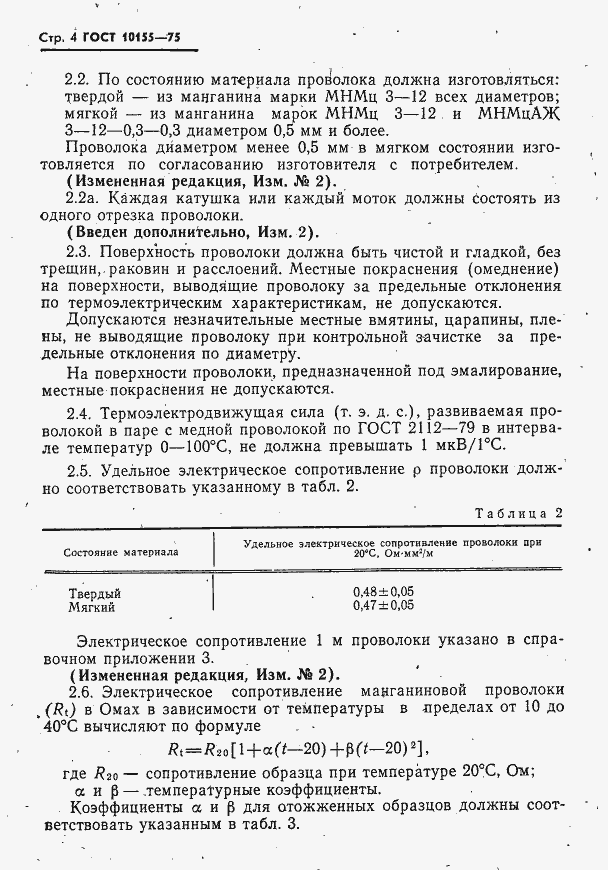 Страница 5 ГОСТ 10155-75