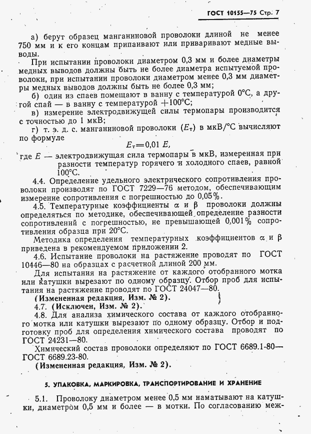 Страница 8 ГОСТ 10155-75