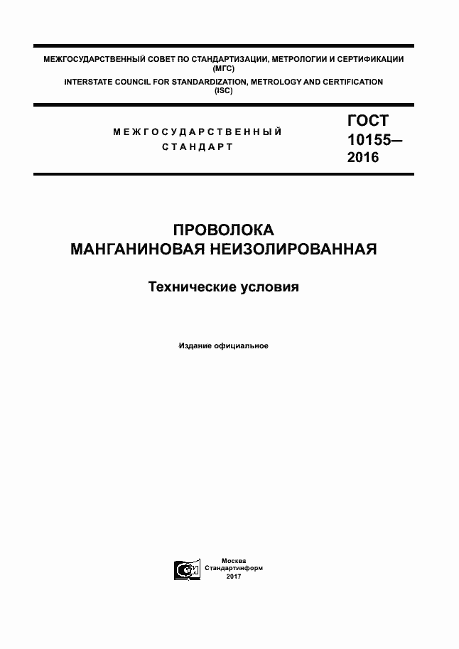 Страница 1 ГОСТ 10155-2016