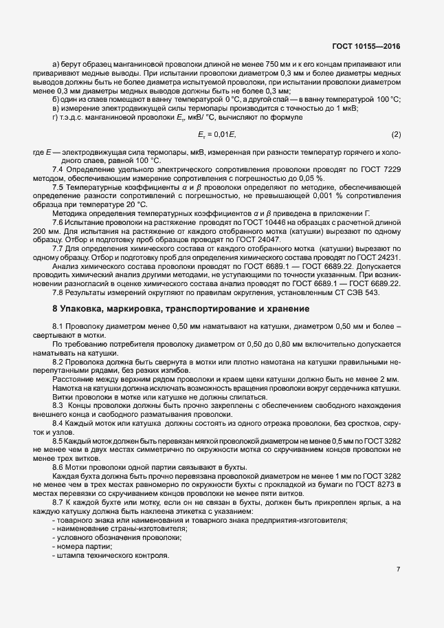 Страница 10 ГОСТ 10155-2016
