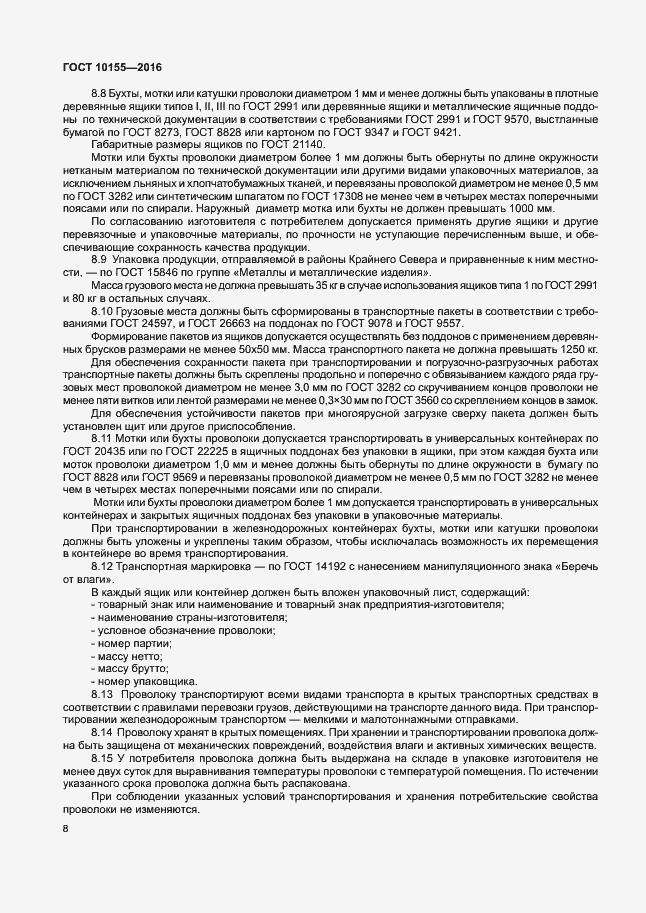 Страница 11 ГОСТ 10155-2016