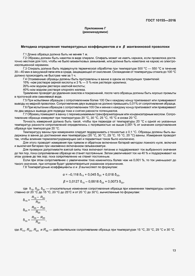 Страница 16 ГОСТ 10155-2016