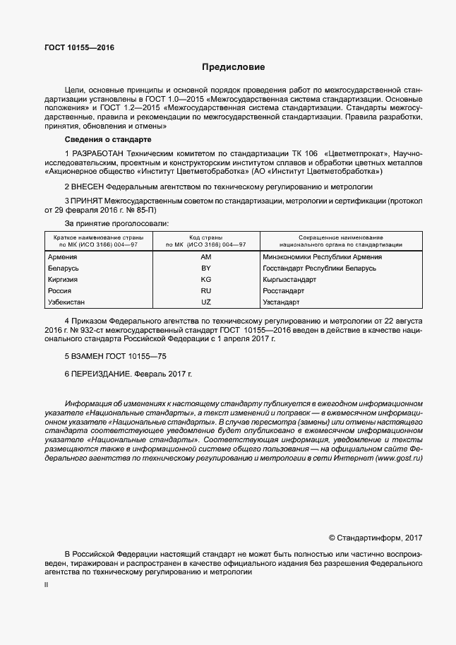 Страница 2 ГОСТ 10155-2016