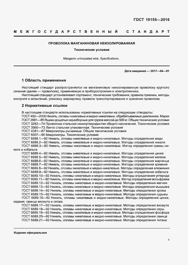 Страница 4 ГОСТ 10155-2016