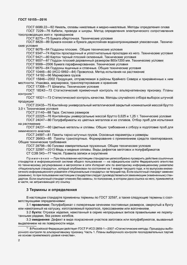 Страница 5 ГОСТ 10155-2016