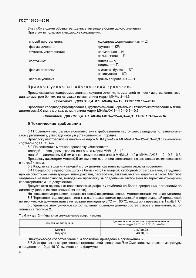 Страница 7 ГОСТ 10155-2016