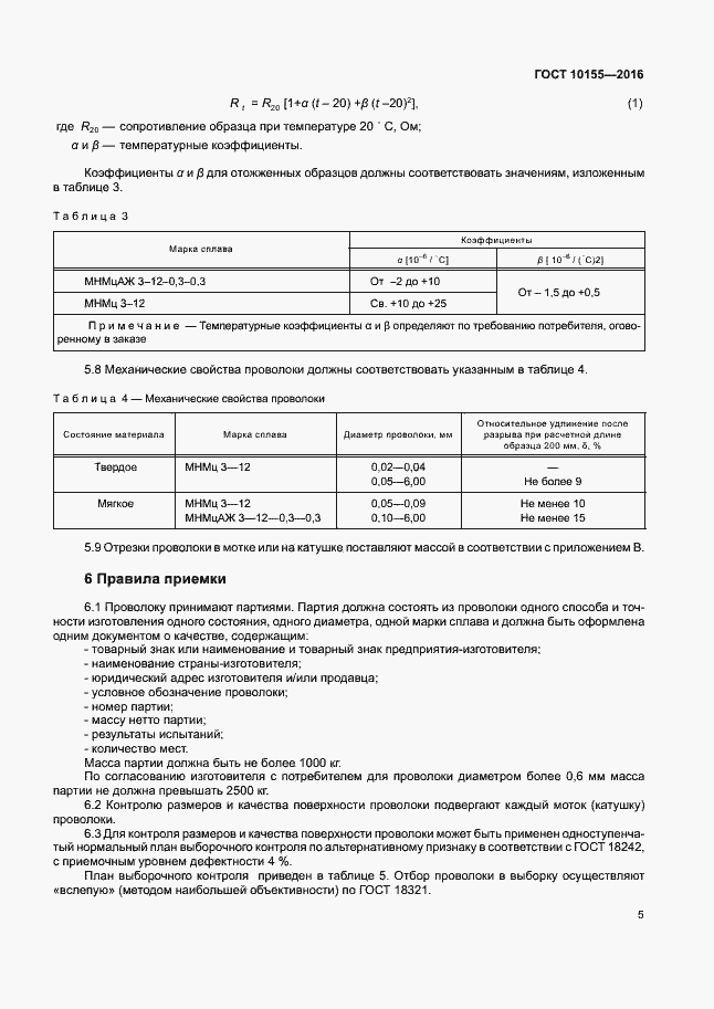 Страница 8 ГОСТ 10155-2016