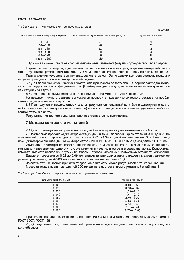 Страница 9 ГОСТ 10155-2016