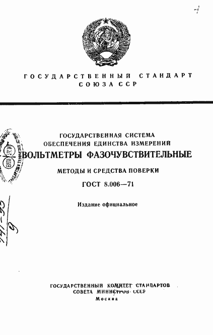 Страница 1 ГОСТ 8.006-71