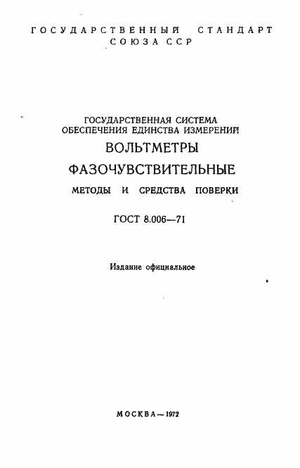 Страница 2 ГОСТ 8.006-71