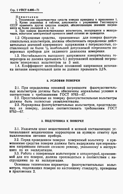 Страница 5 ГОСТ 8.006-71