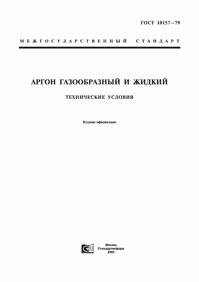 Страница 1 ГОСТ 10157-79