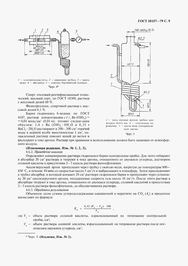 Страница 10 ГОСТ 10157-79