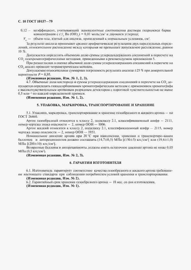 Страница 11 ГОСТ 10157-79