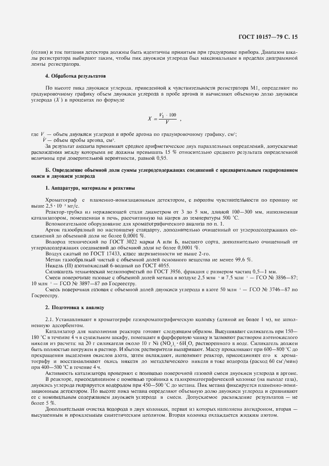 Страница 16 ГОСТ 10157-79