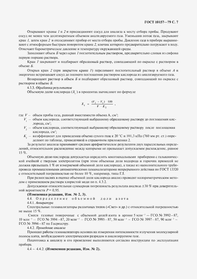 Страница 8 ГОСТ 10157-79