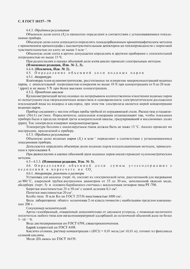 Страница 9 ГОСТ 10157-79