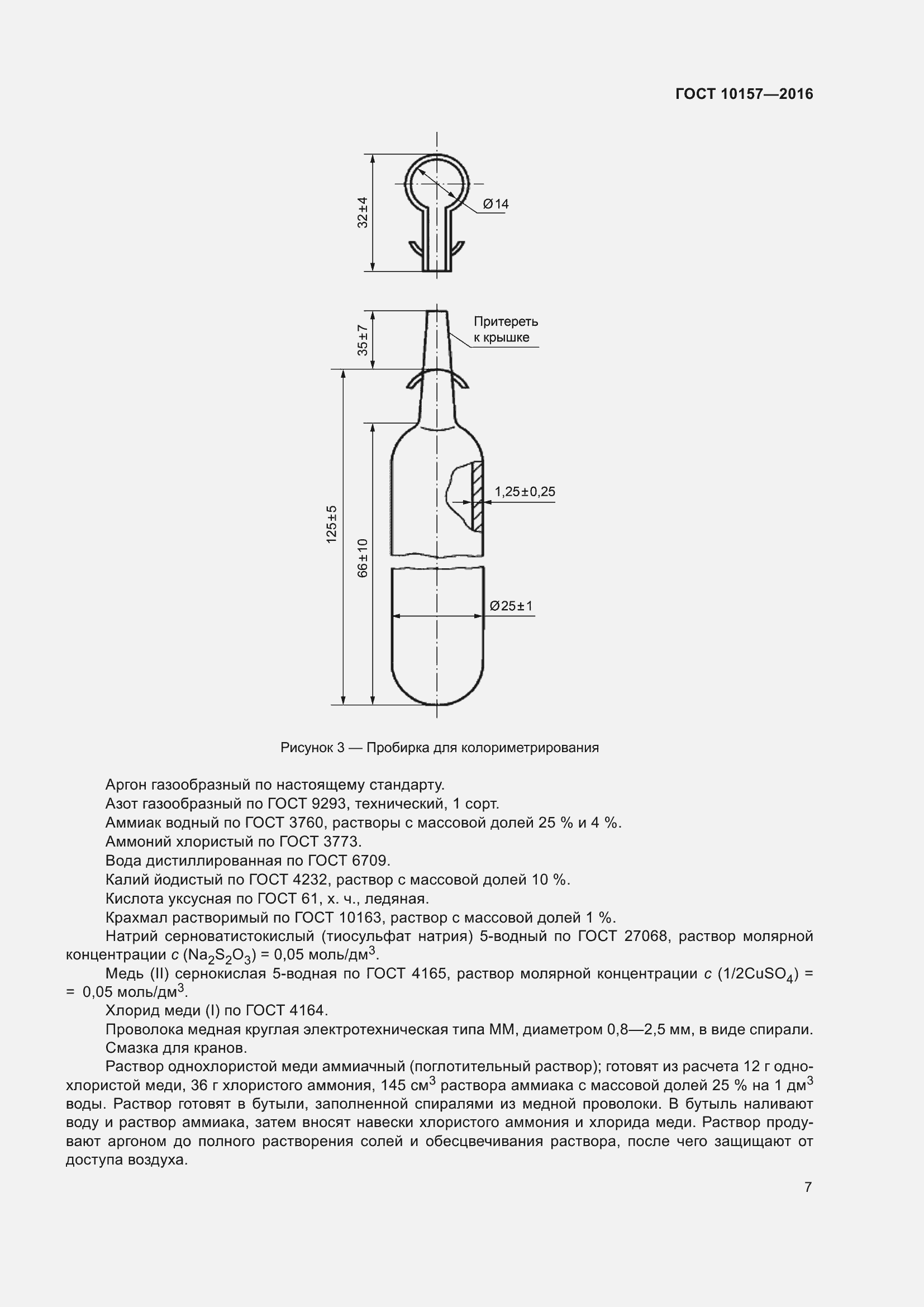 Страница 12 ГОСТ 10157-2016
