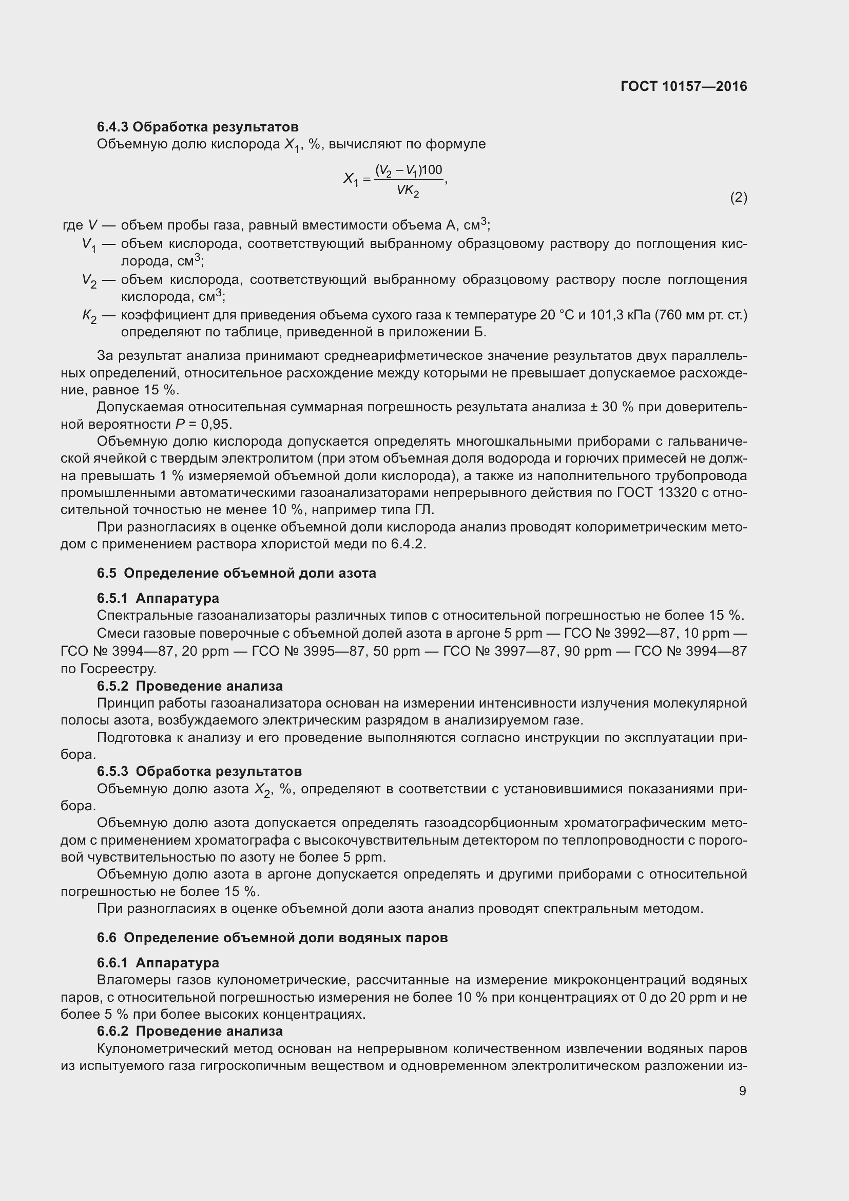 Страница 14 ГОСТ 10157-2016