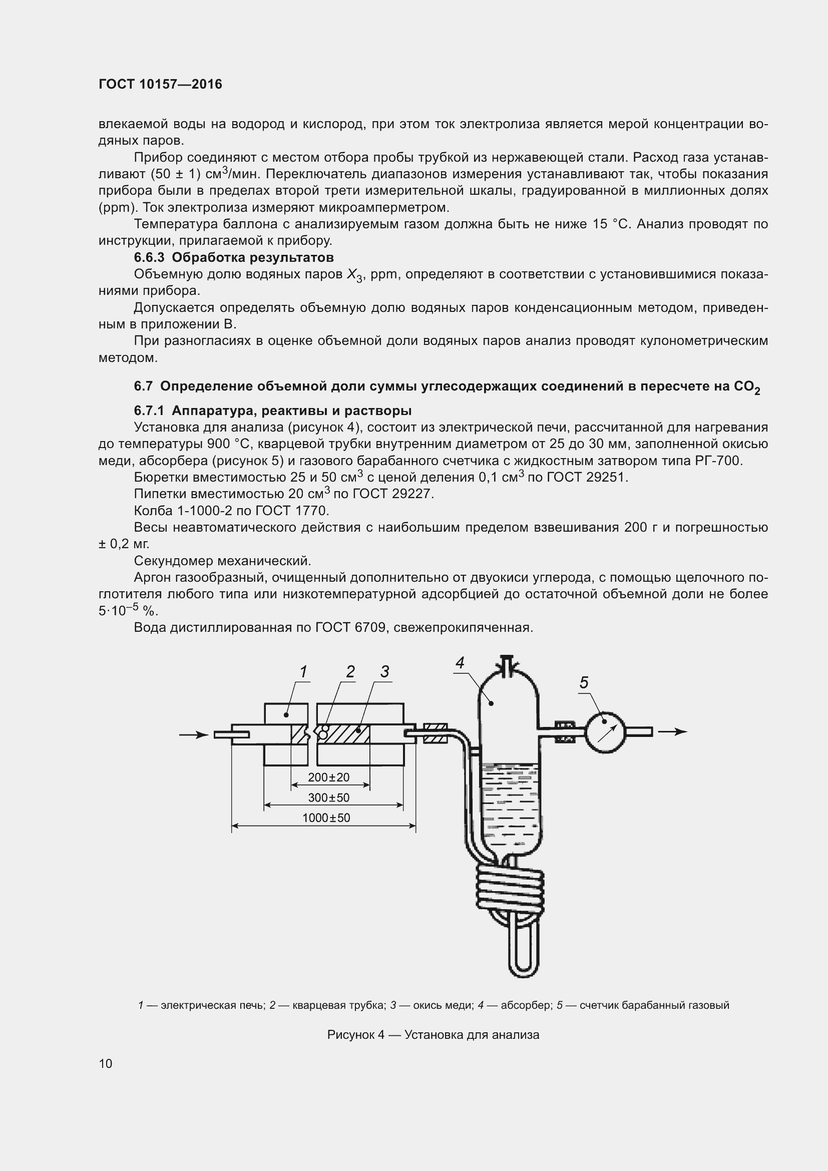 Страница 15 ГОСТ 10157-2016