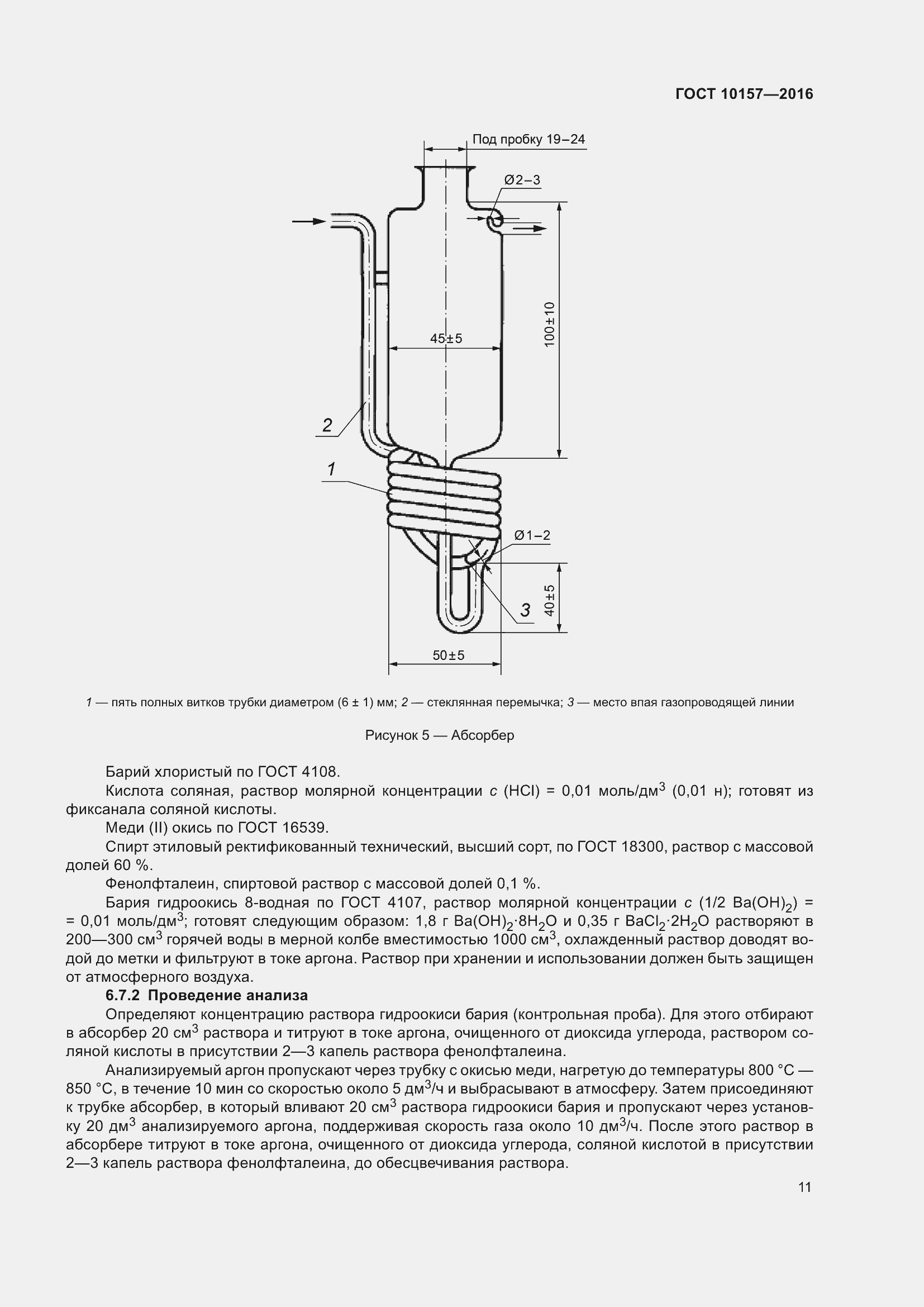 Страница 16 ГОСТ 10157-2016