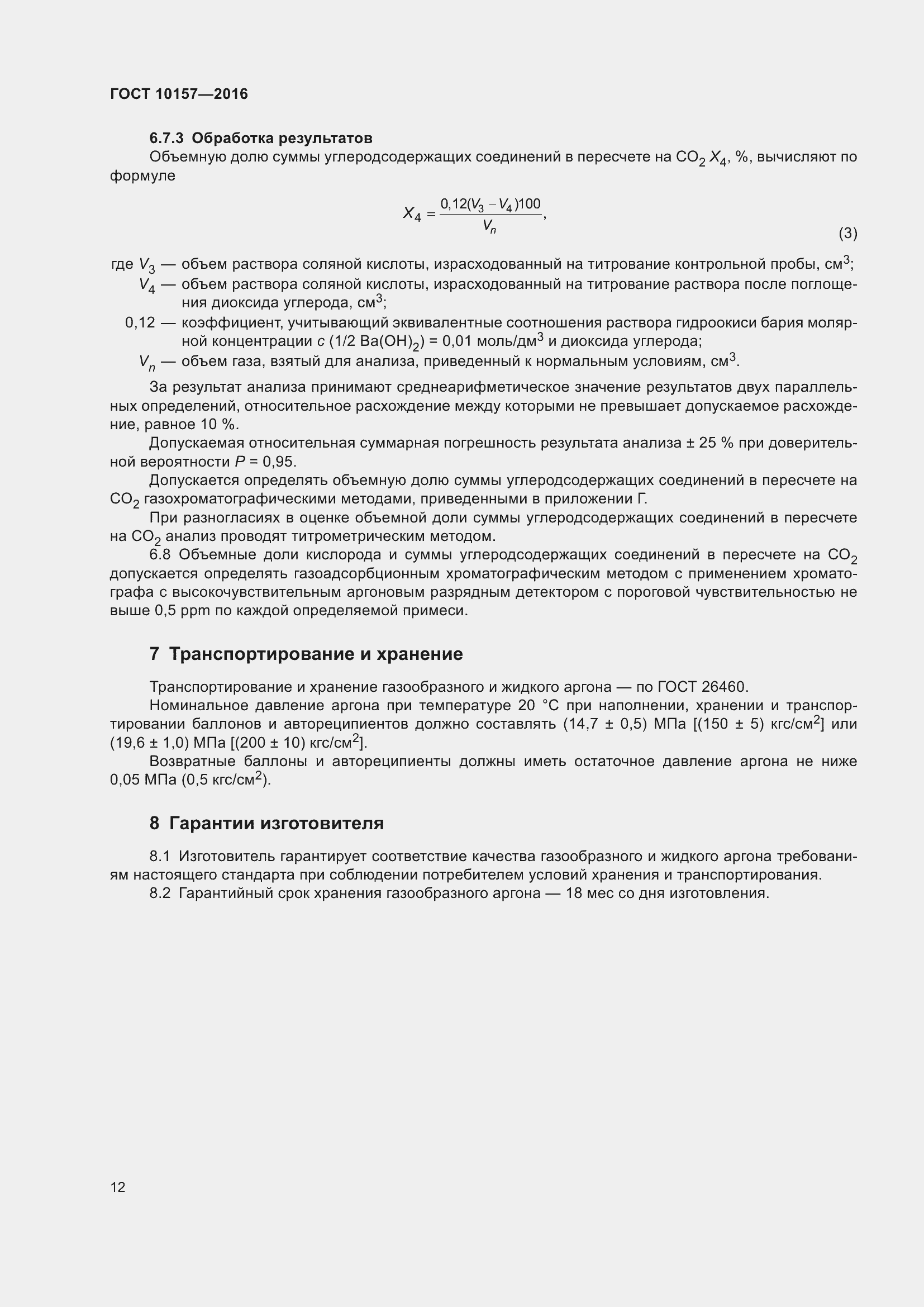 Страница 17 ГОСТ 10157-2016