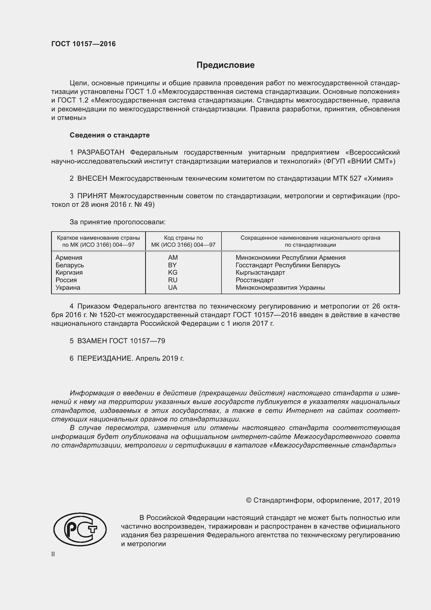 Страница 2 ГОСТ 10157-2016