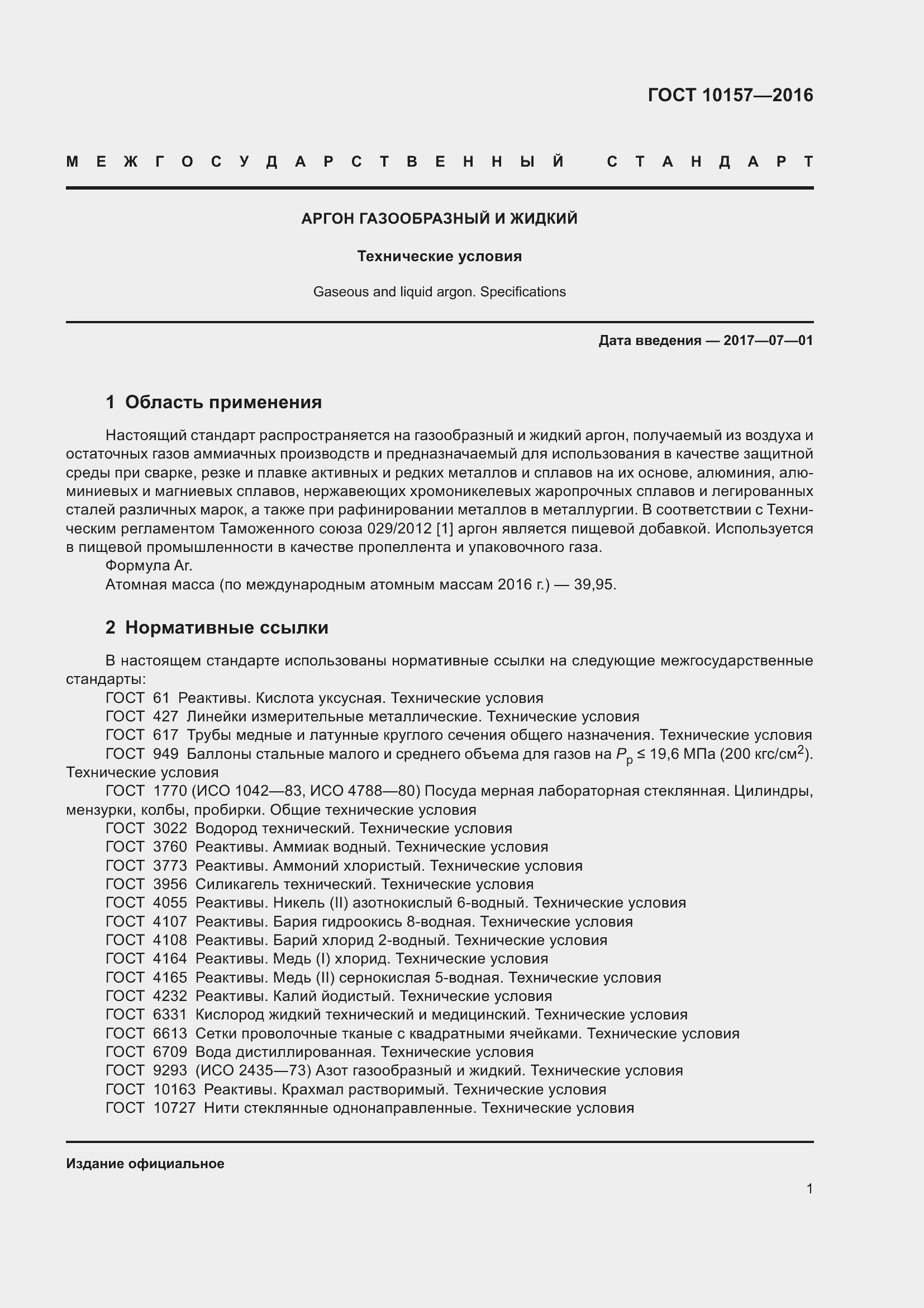 Страница 6 ГОСТ 10157-2016