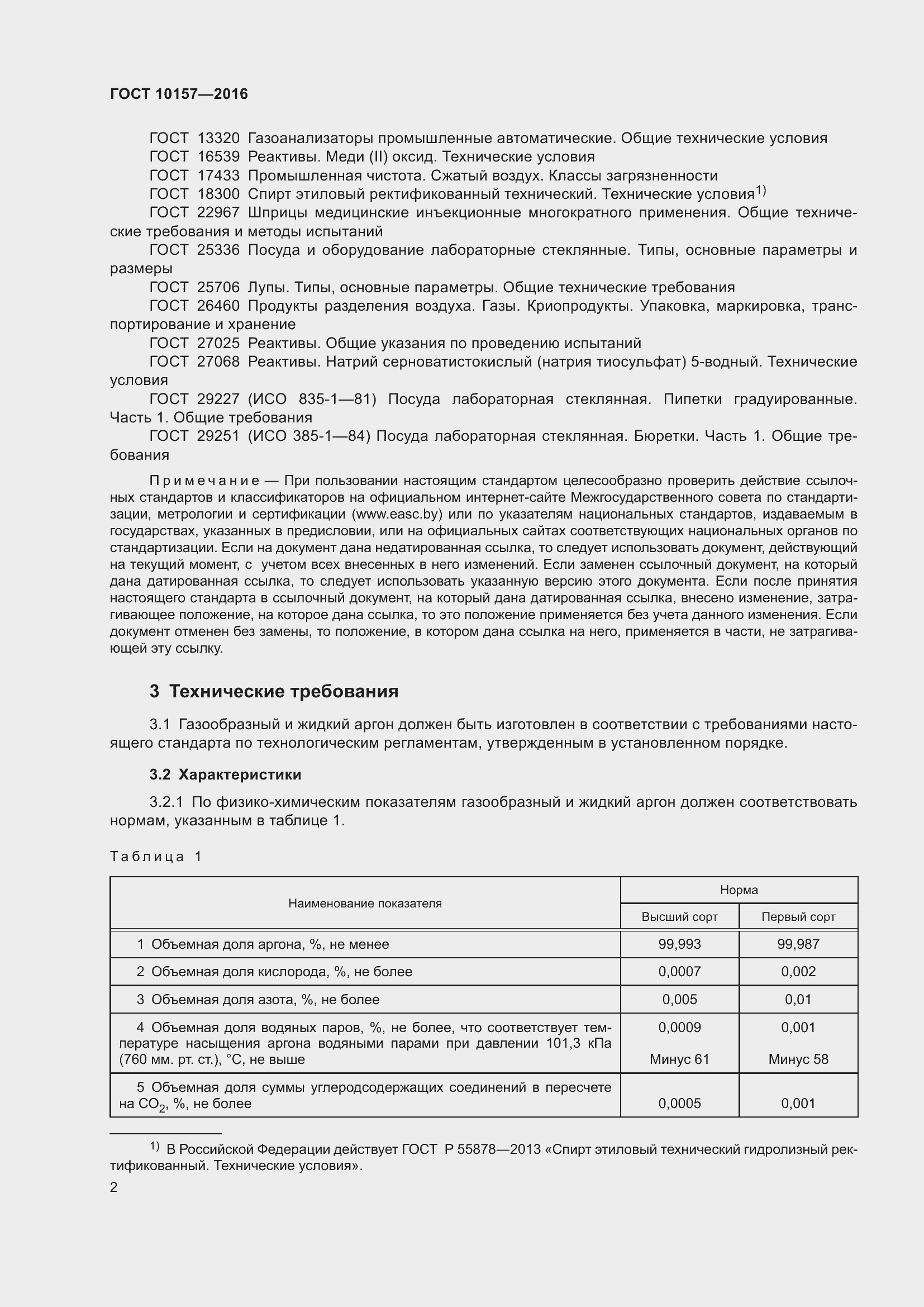 Страница 7 ГОСТ 10157-2016